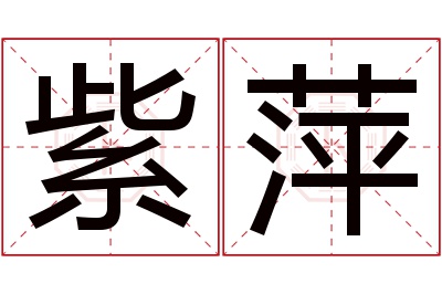 紫萍名字寓意