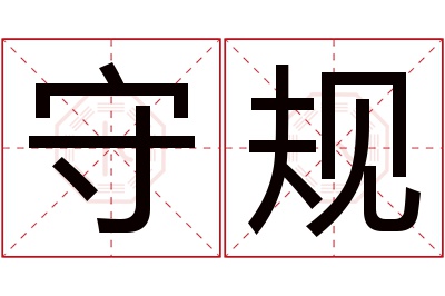 守规名字寓意