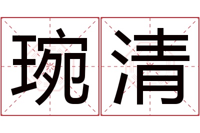 琬清名字寓意