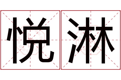 悦淋名字寓意