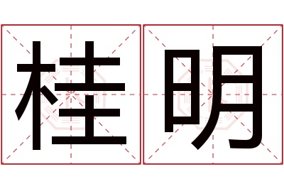 桂明名字寓意