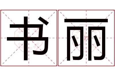 书丽名字寓意