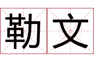 勒文名字寓意