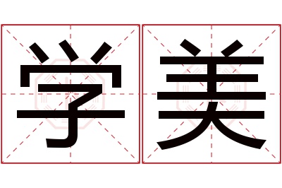 学美名字寓意