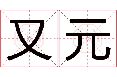 又元名字寓意