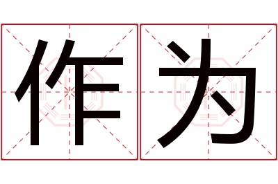 作为名字寓意