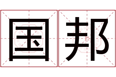 国邦名字寓意