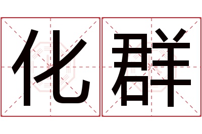 化群名字寓意