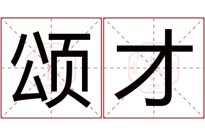 颂才名字寓意