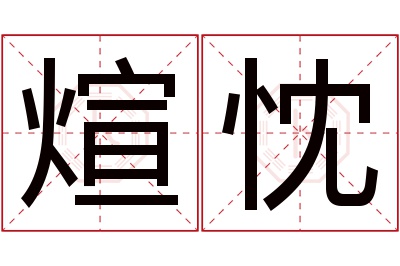 煊忱名字寓意