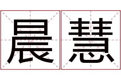 晨慧名字寓意