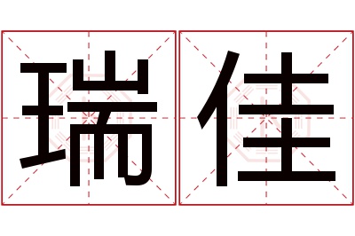 瑞佳名字寓意