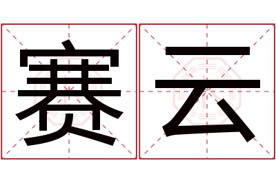 赛云名字寓意