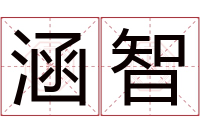 涵智名字寓意