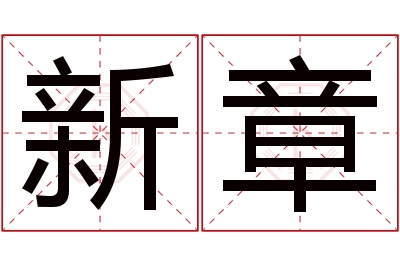 新章名字寓意