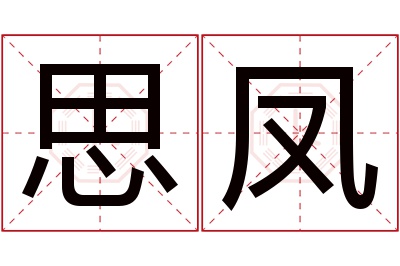 思凤名字寓意