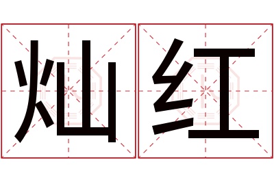 灿红名字寓意