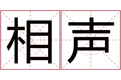 相声名字寓意