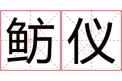 鲂仪名字寓意