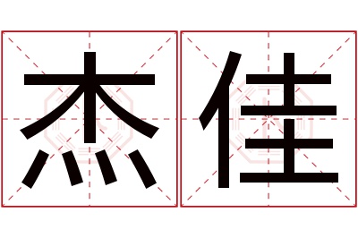 杰佳名字寓意