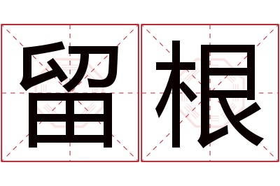 留根名字寓意