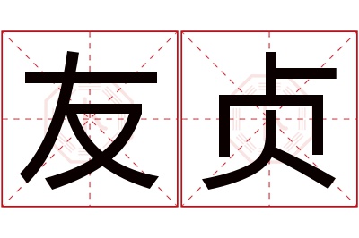 友贞名字寓意