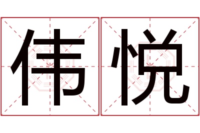 伟悦名字寓意