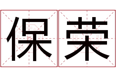 保荣名字寓意