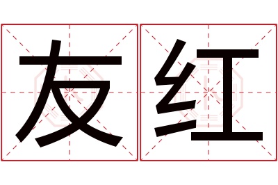 友红名字寓意