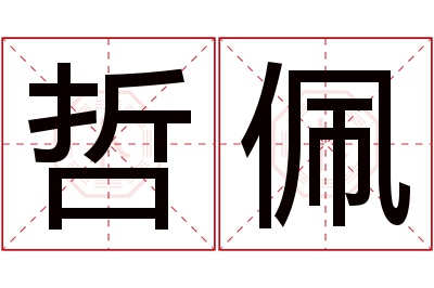 哲佩名字寓意