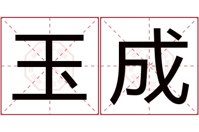 玉成名字寓意