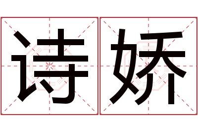 诗娇名字寓意