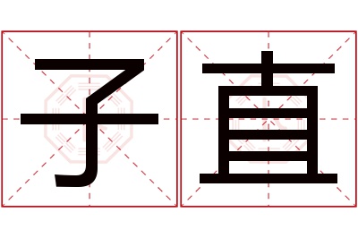 子直名字寓意