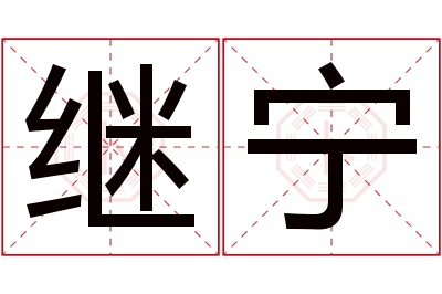 继宁名字寓意