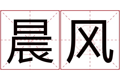 晨风名字寓意