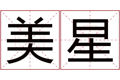 美星名字寓意