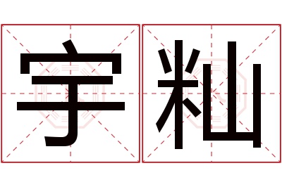 宇籼名字寓意