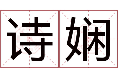 诗娴名字寓意