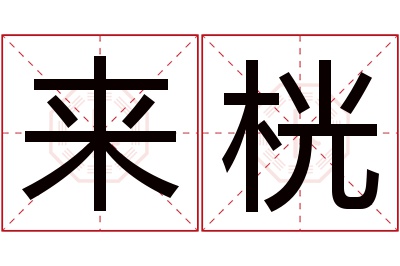 来桄名字寓意