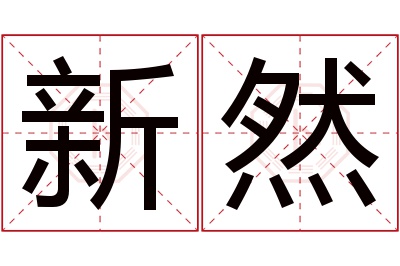 新然名字寓意