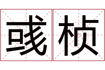 彧桢名字寓意