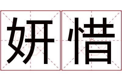 妍惜名字寓意