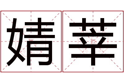 婧莘名字寓意