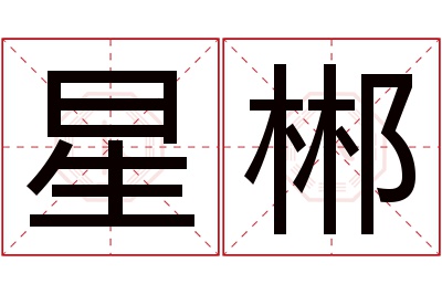 星郴名字寓意