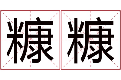 糠糠名字寓意