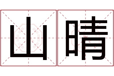 山晴名字寓意