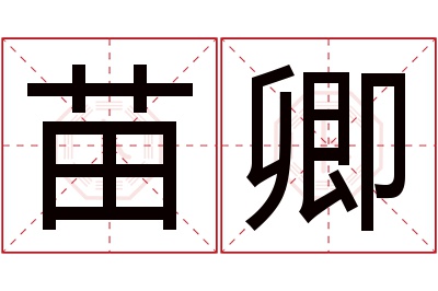 苗卿名字寓意