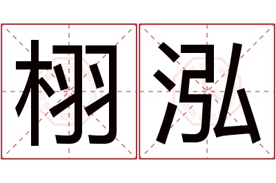 栩泓名字寓意