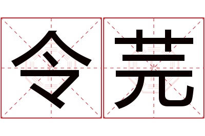 令芫名字寓意