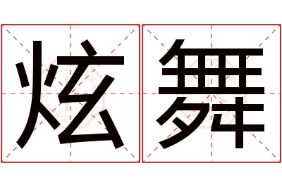 炫舞名字寓意